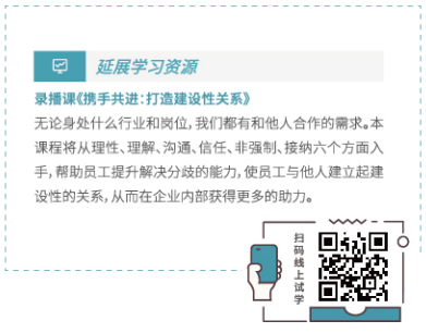 录播课《携手共进：打造建设性关系》