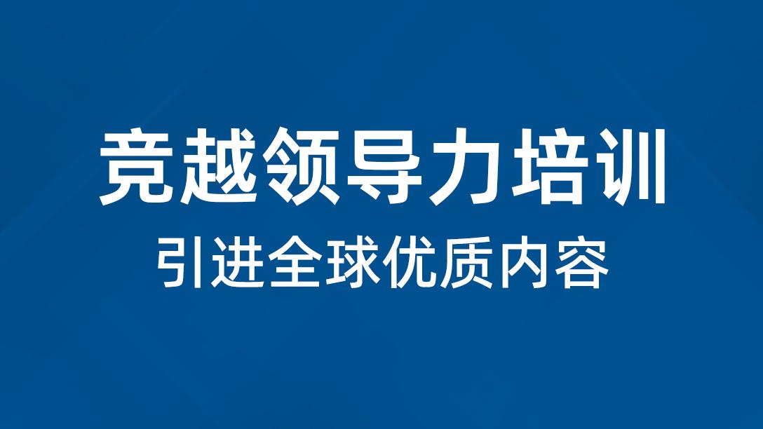 竞越企业人才发展顾问与业绩改善伙伴