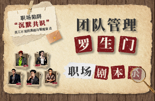 团队管理“罗生门”职场剧本杀