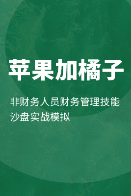 苹果加橘子：非财务人员财务管理技能沙盘实战模拟